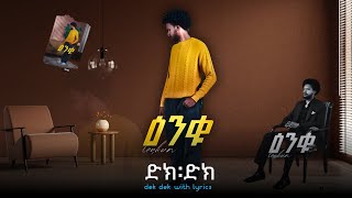 LEYKUN - DEK DEK LYRICS | ለይኩን -  ድክ ድክ  በግጥም