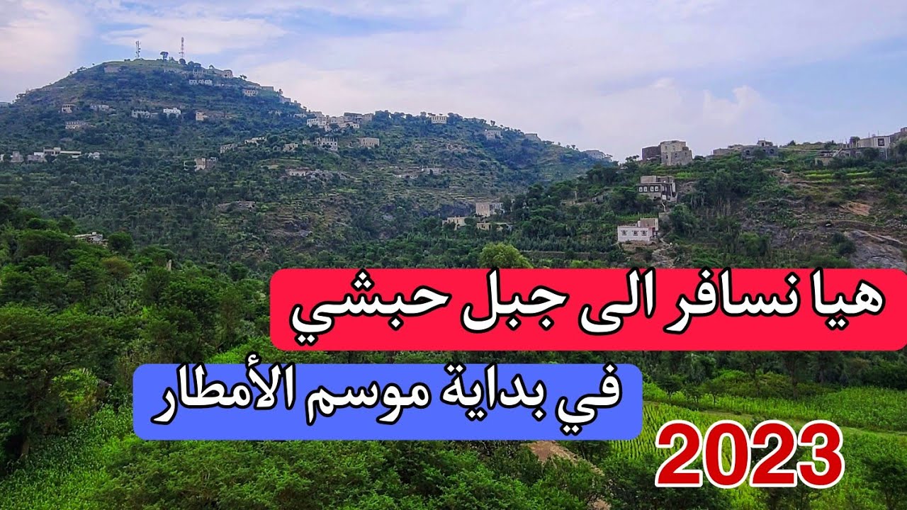 هيا نسافر الى جبل حبشي | في بداية موسم الأمطار | روعة المناظر والطبيعة الخلابة وسحر الأجواء 2023م