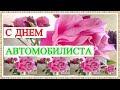 Поздравление С Днем автомобилиста!Красивая музыкальная открытка.