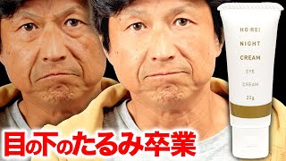 【男必見】目の下のたるみ解消で目指せ−9歳‼︎