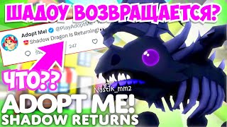 ПРАНК От АДОПТ МИ!😳ШАДОУ Вернут На 1 ДЕНЬ!😱ДАТА ОБНОВЫ!🤯 Новое ОБНОВЛЕНИЕ Уже СКОРО! Adopt me roblox