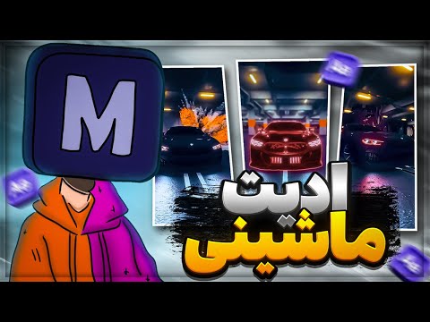 صفر تا صد ساخت ادیت ماشینی داخل افتر افکتس       