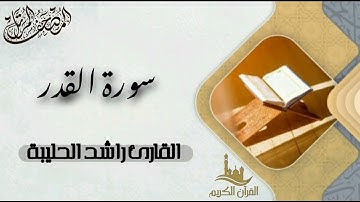 سورة القدر كاملة - المصحف المرتل | القارئ راشد الحليبة