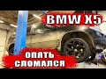 BMW X5 снова СЛОМАЛСЯ