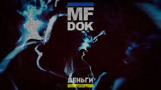 MF Док - Деньги (official video)