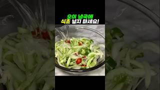 오이냉국에 식초 절대 넣지마세요#건강 #건강정보