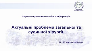 День 2й. Актуальні проблеми загальної та судинної хірургії.