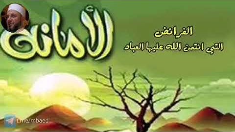 من سورة الاحزاب 69-73 بصوت الشيخ محمود المبيض