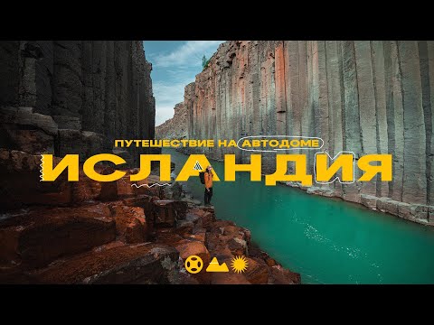 Исландия! Путешествие на автодоме! Вулканы, водопады, тупики, черные пляжи...