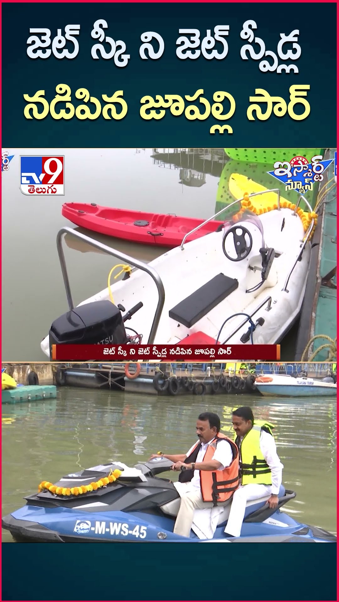 iSmart News : జెట్ స్కీ ని జెట్ స్పీడ్ల నడిపిన జూపల్లి సార్  | Jupally Krishna Rao - TV9