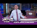 ვანოს შოუ  | 3/06/2022