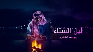 ليل الشتاء مسرع  || يوسف الشهري || عساك  ياليل الشتاء  مقبل بخير || حصري2023