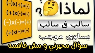 ليه سالب في سالب يساوي موجب