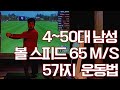 4~50대 남자라면 누구나 볼스피드 65m/s  만들 수 있는 5가지 운동방법