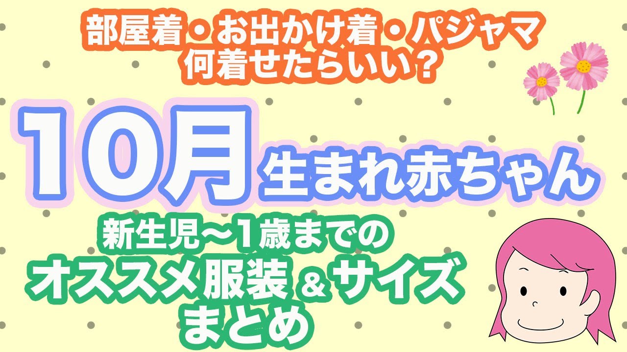 10月生まれ赤ちゃん 新生児 1歳までのオススメの服装とサイズまとめ 出産準備 秋生まれ Youtube