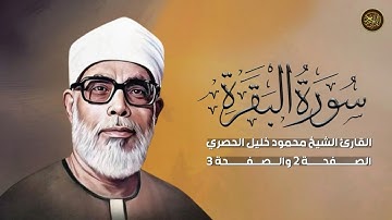 القرآن الكريم | صفحة 2 وصفحة 3 | سورة البقرة |  القارئ محمود خليل الحصري.
