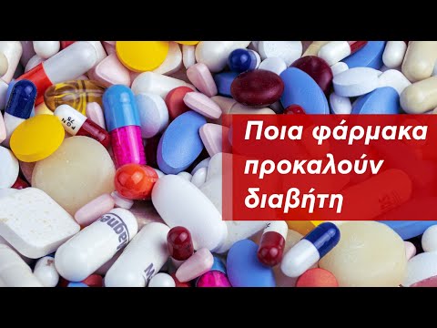 Ποια φάρμακα προκαλούν διαβήτη
