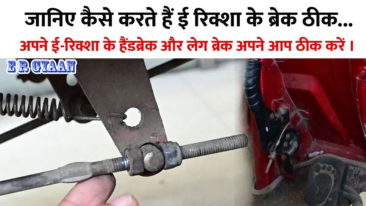जानिए कैसे करते हैं ई रिक्शा के ब्रेक ठीक | How to Repair e-rickshaw ...