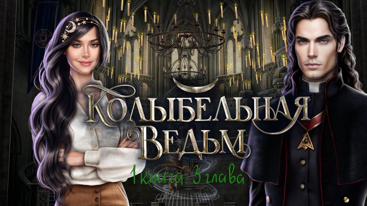 колыбельная ведьм лига мечтателей. колыбельная ведьм. колыбельная ведьм лига мечтателей фавориты. колыбельная ведьм фамильяры. колыбельная ведьм 2.