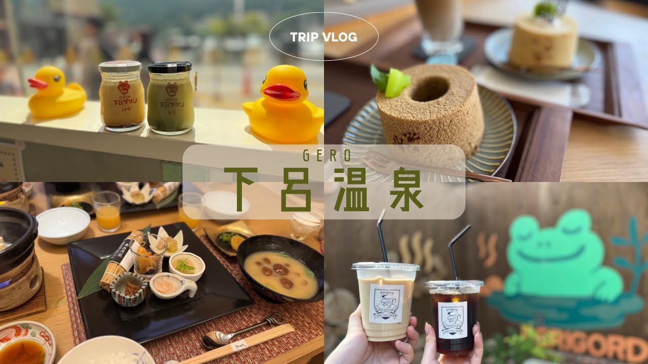 trip | 下呂温泉2泊3日♨️飛騨牛/天然温泉/お土産屋さん巡り/ご当地グルメを大満喫