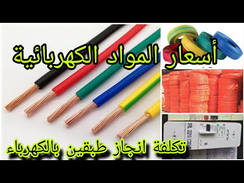 أسعار المواد الكهربائية تكلفة تجهيز طبقين بالكهرباء