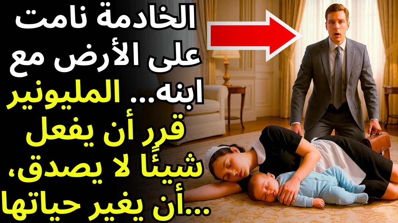 😢 كانت الخادمة تنام على الارض مع ابنها… المليونير رآها وفعل المستحيل
