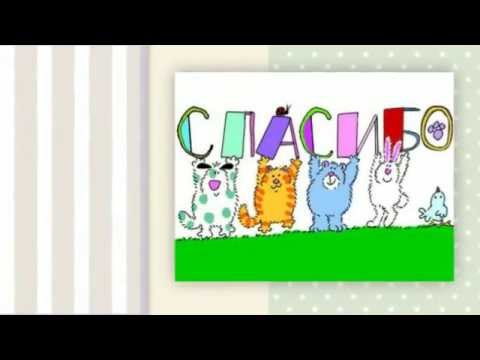 Спасибо | Международный день «спасибо»