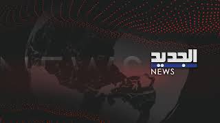 Download Lagu من أمام المستشفى حيث يتواجد جثمان الرحباني.. الجديد تنقل المشهد MP3 Download Lagu من أمام المستشفى حيث يتواجد جثمان الرحباني.. الجديد تنقل المشهد MP3