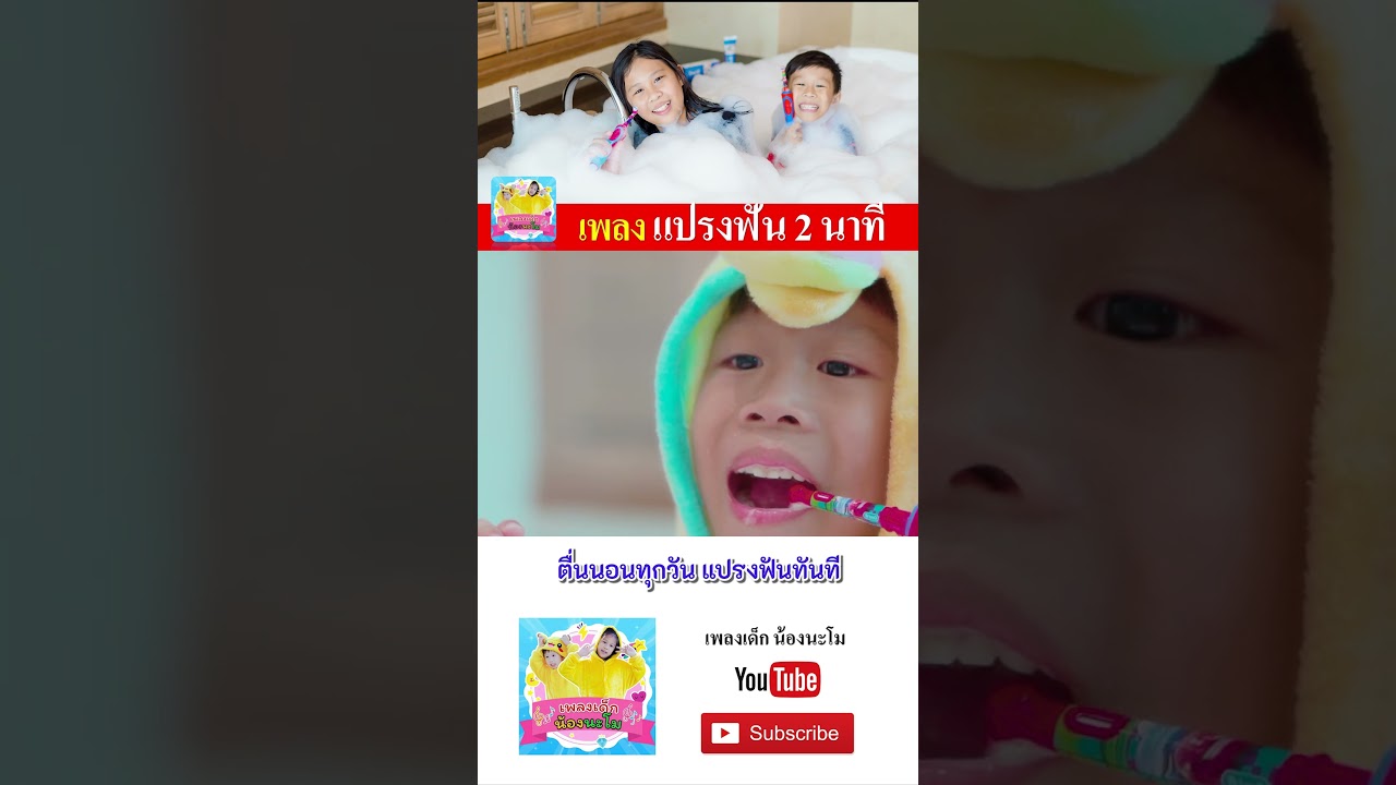 เพลง แปรงฟัน  #เพลงเด็๋กอนุบาล #เพลงเด็๋ก #เพลง #เพลงเด็กน้องนะโม