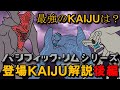 【解説・考察】パシフィック・リムシリーズ登場KAIJU解説・後編【怪獣島】