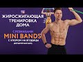 Тренировка дома с Mini Bands для Ягодиц (внешняя фасция)