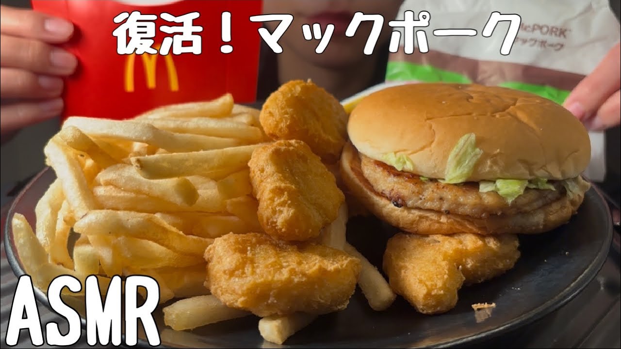 【ASMR/食べる音】復活！！マックポークを食べる