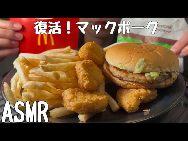 【ASMR/食べる音】復活！！マックポークを食べる