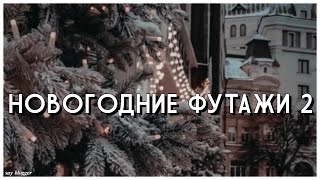 НОВОГОДНИЕ ФУТАЖИ // ЧАСТЬ 2 // SAY BLOGGER //