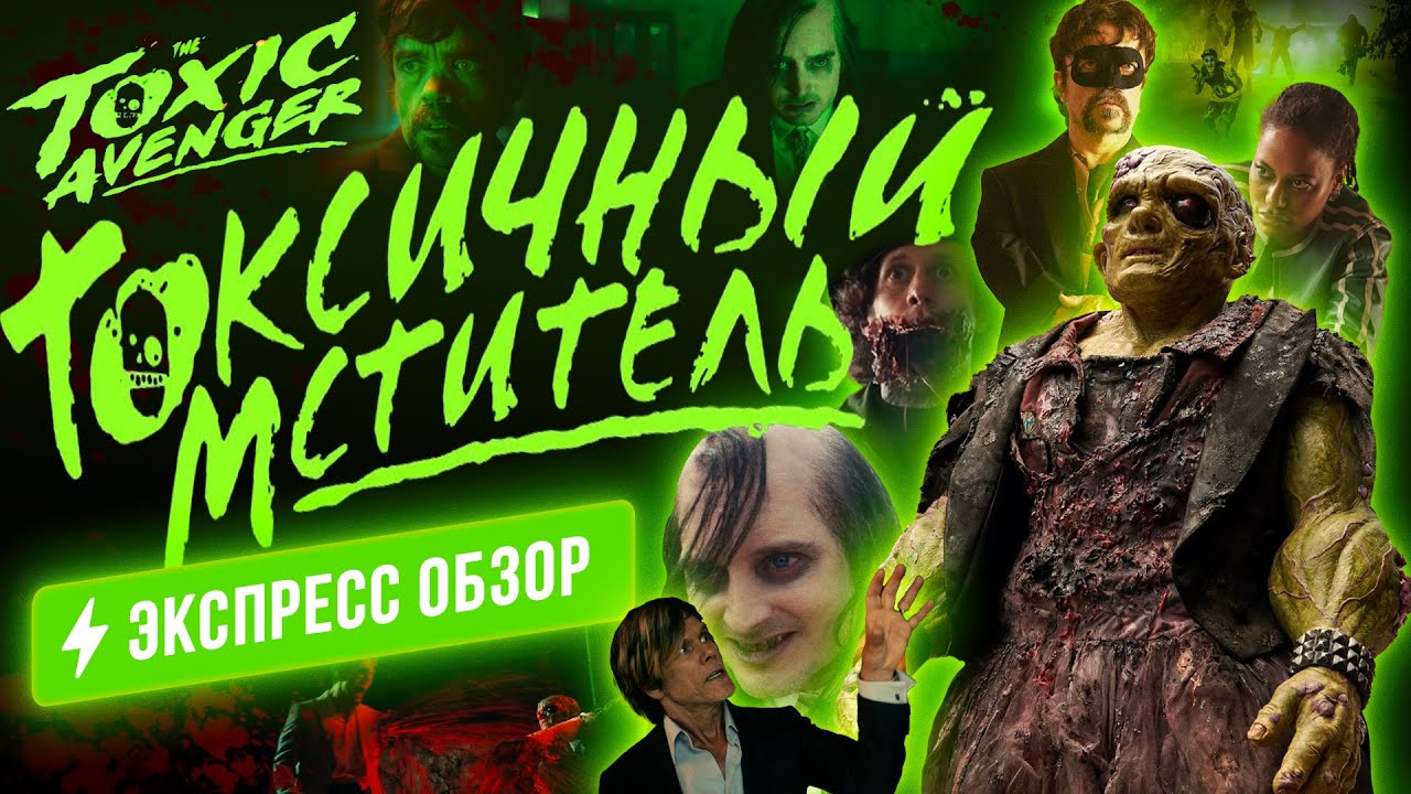 Угарнейший ребут ультратрэшовой культовой классики TROMA с Питером Динклэйджем в роли «Токси»!