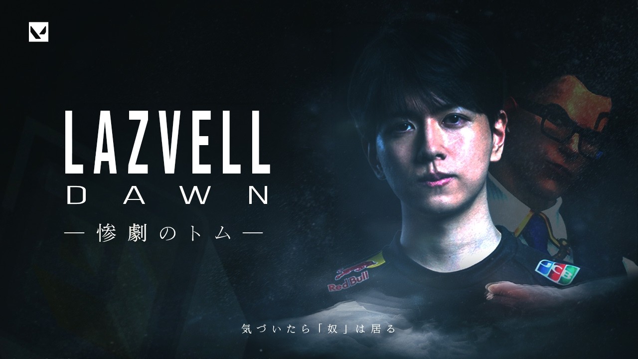 迫りくるトムの恐怖の中、Lazは夜明けを迎えられるのか...【VALORANT】