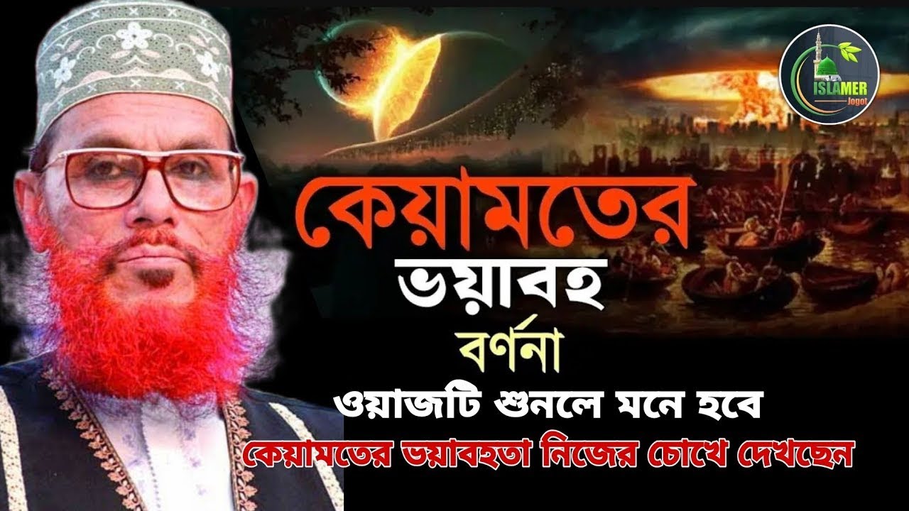 কেয়ামতের ভয়াবহতা || ওয়াজটি শুনলে মনে হবে কেয়ামতের ভয়াবহতা নিজের চোখে দেখছেন - delowar hossain saidi