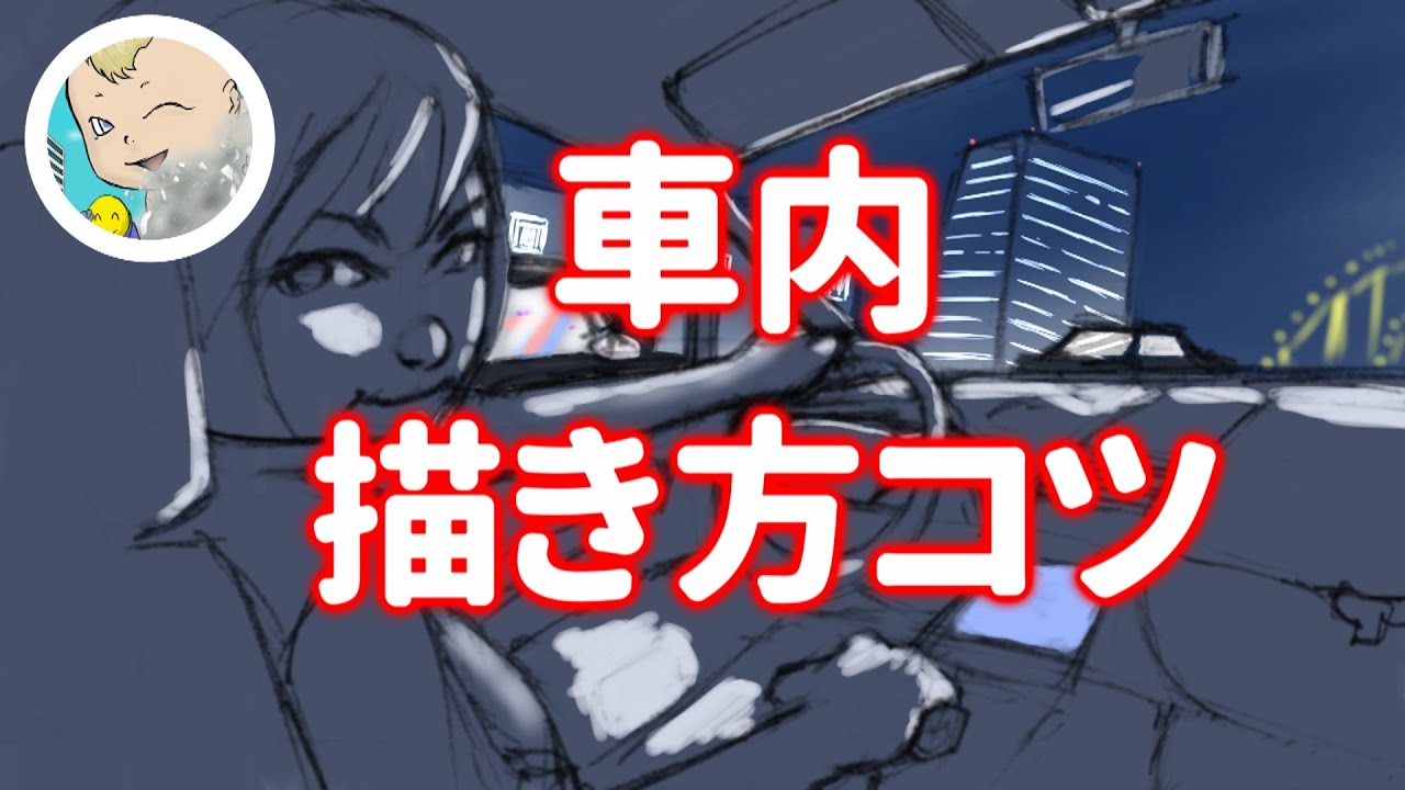 自動車の車内の描き方 意外と簡単に描けますよ 自動車を描こう 1 By Etomo Clip Studio Tips