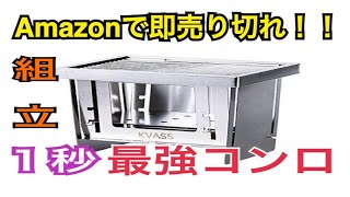 【キャンプ道具】驚異の早さで組み立て可能！最強バーベキューコンロ♪♪