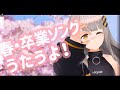 【歌枠】春・卒業の季節！- ハニカムステーション！#21【HACHI 】