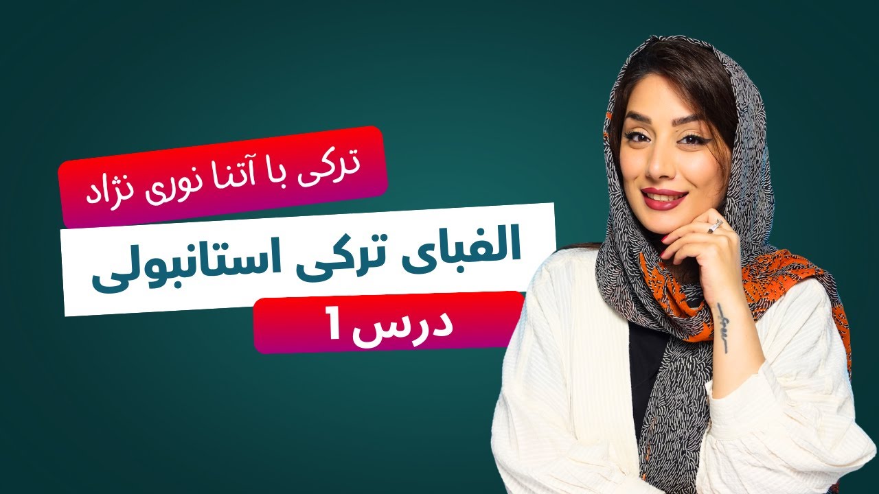 درس 1 - الفبای ترکی استانبولی