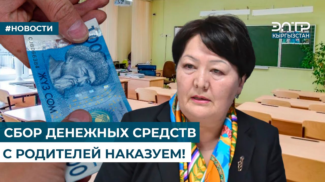 СБОР ДЕНЕЖНЫХ СРЕДСТВ С РОДИТЕЛЕЙ НАКАЗУЕМ! - YouTube