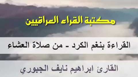صلاة العشاء بنغم الكرد بصوت القارئ ابراهيم نايف الجبوري