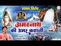          amarnath ki amar kahani  gatha amarnath ki rudradharimahadev