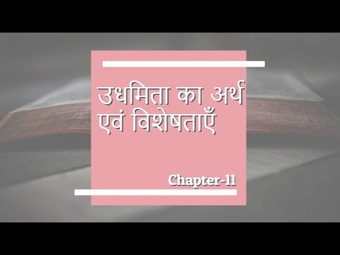 वीडियो: मीडिया में उद्यमिता की विशेषताएं क्या हैं?