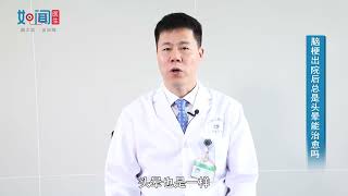【神经内科】脑梗出院后总是头晕能治愈吗