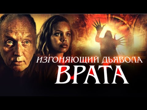 ФИЛЬМ УЖАСОВ ЗАСТАВИТ ОЧЕНЬ ИСПУГАТЬСЯ! Изгоняющий дьявола. Врата. Лучшие фильмы. Filmegator