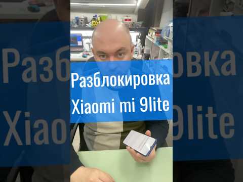 Разблокировка Xiaomi mi 9 lite #miunlock #xiaomiunlock #разблокировкаxiaomi