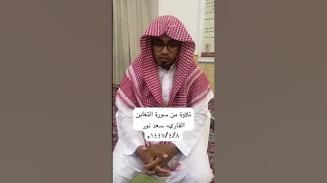 تلاوة من سورة التغابن ١٤٤٧ه القاريء سعد نور