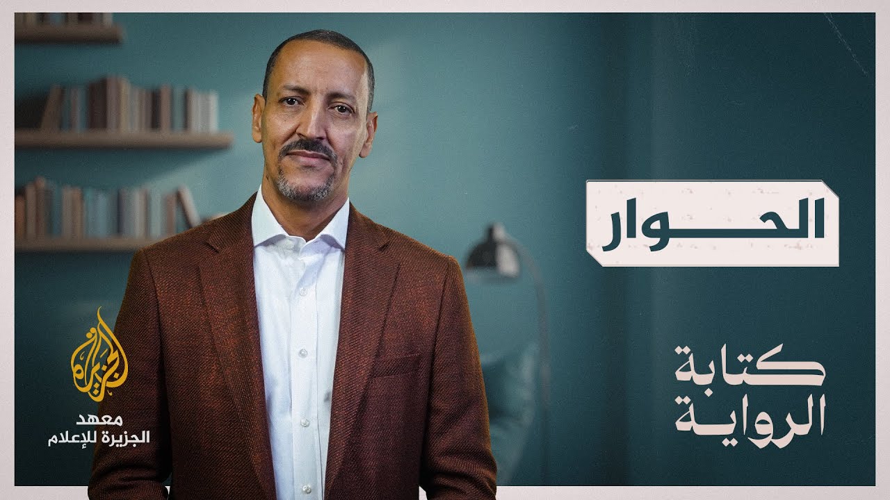 كتابة الرواية - الحلقة 13
